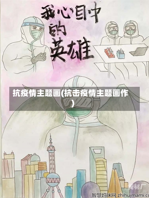 抗疫情主题画(抗击疫情主题画作)