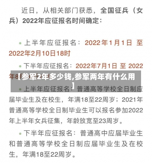 【参军2年多少钱,参军两年有什么用】