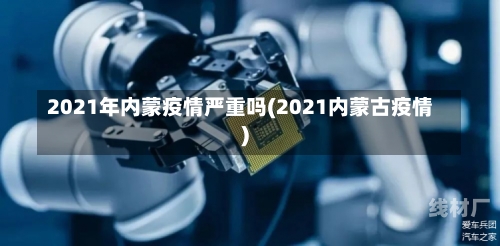 2021年内蒙疫情严重吗(2021内蒙古疫情)