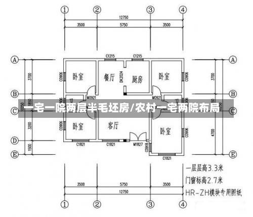 一宅一院两层半毛坯房/农村一宅两院布局