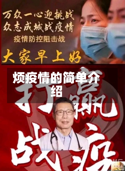 烦疫情的简单介绍