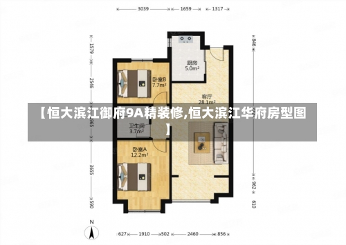 【恒大滨江御府9A精装修,恒大滨江华府房型图】