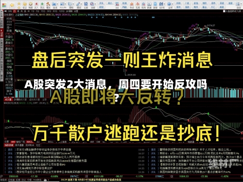 A股突发2大消息，周四要开始反攻吗？