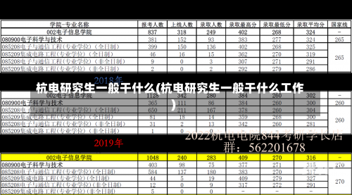 杭电研究生一般干什么(杭电研究生一般干什么工作)