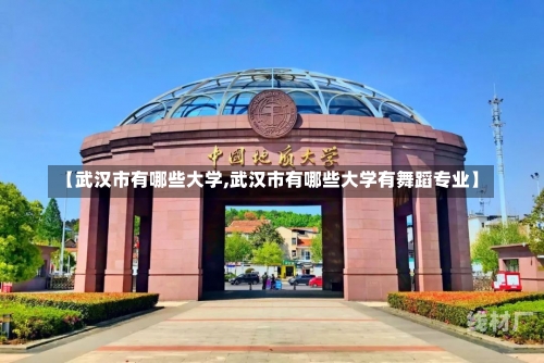 【武汉市有哪些大学,武汉市有哪些大学有舞蹈专业】