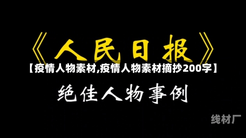 【疫情人物素材,疫情人物素材摘抄200字】