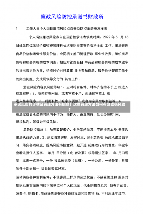 承诺风险的评估及管理方法有哪些？这些管理方法如何有效降低风险？