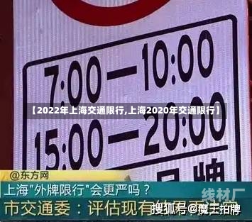 【2022年上海交通限行,上海2020年交通限行】