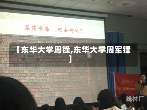 【东华大学周锋,东华大学周军锋】