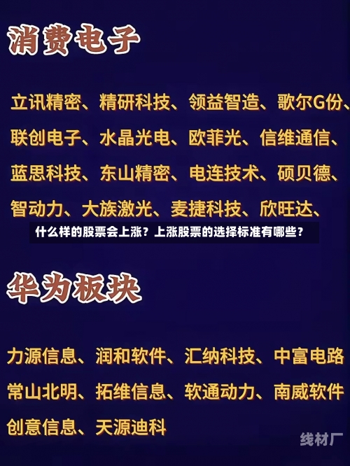 什么样的股票会上涨？上涨股票的选择标准有哪些？