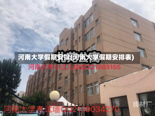 河南大学假期安排(河南大学假期安排表)