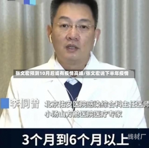 张文宏预测10月后或有疫情高峰/张文宏说下半年疫情