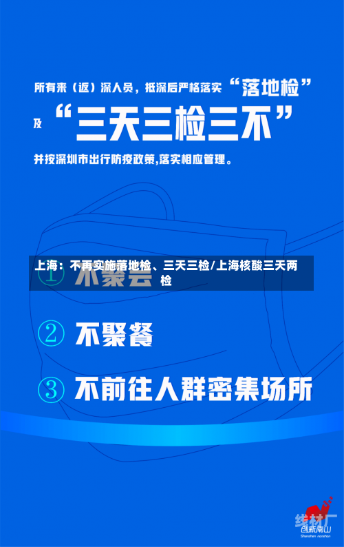 上海：不再实施落地检、三天三检/上海核酸三天两检