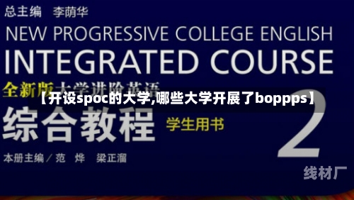 【开设spoc的大学,哪些大学开展了boppps】