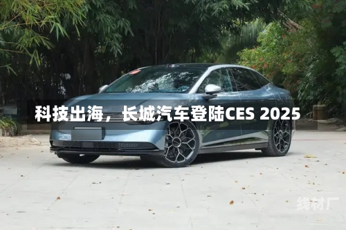 科技出海，长城汽车登陆CES 2025