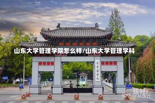 山东大学管理学院怎么样/山东大学管理学科