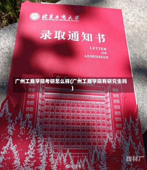 广州工商学院考研怎么样(广州工商学院有研究生吗)