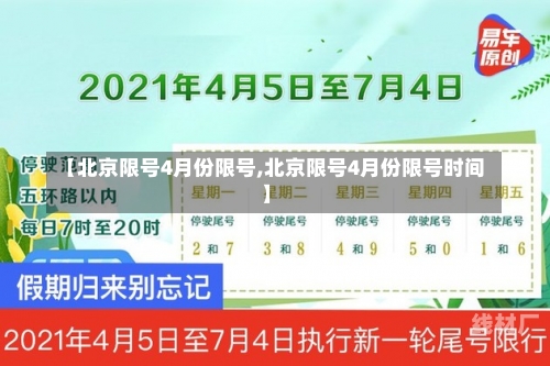 【北京限号4月份限号,北京限号4月份限号时间】