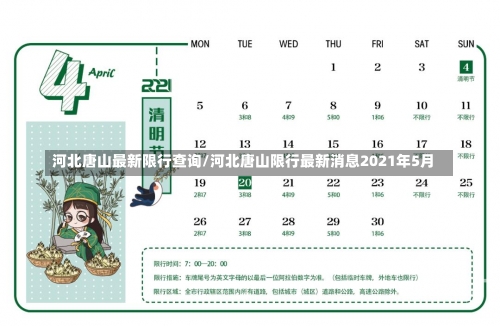 河北唐山最新限行查询/河北唐山限行最新消息2021年5月