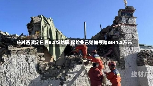 应对西藏定日县6.8级地震 保险业已赔加预赔3541.8万元