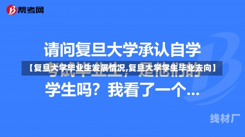 【复旦大学毕业生发展情况,复旦大学学生毕业去向】