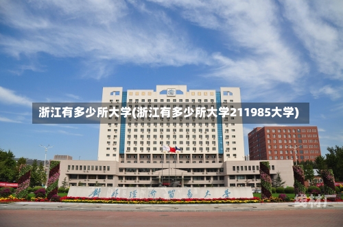 浙江有多少所大学(浙江有多少所大学211985大学)