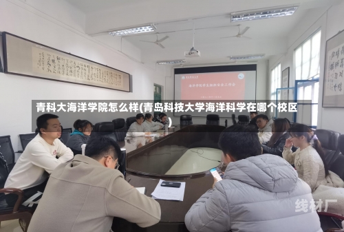 青科大海洋学院怎么样(青岛科技大学海洋科学在哪个校区)