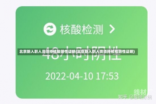 北京新入职人员须持核酸阴性证明(北京新入职人员须持核检阴性证明)