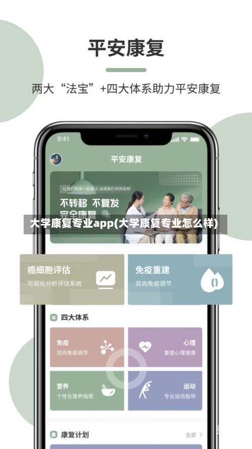 大学康复专业app(大学康复专业怎么样)