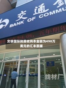 交银国际附属收购本金额为490万美元的汇丰票据