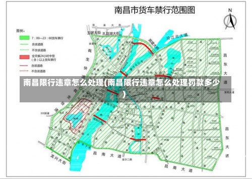 南昌限行违章怎么处理(南昌限行违章怎么处理罚款多少)
