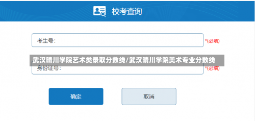 武汉晴川学院艺术类录取分数线/武汉晴川学院美术专业分数线