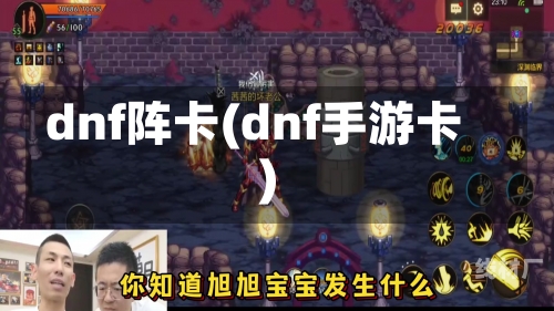 dnf阵卡(dnf手游卡)