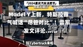 Model Y上新，特斯拉霸气喊话“尽管对比”！雷军发文评论......