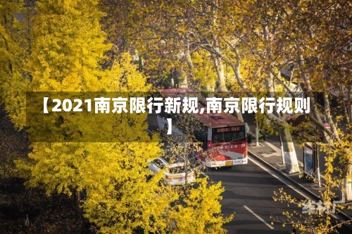 【2021南京限行新规,南京限行规则】