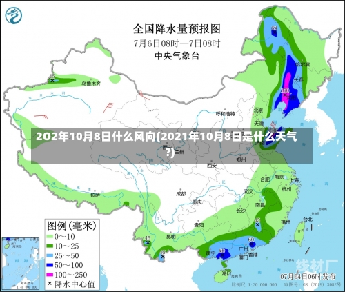 2O2年10月8日什么风向(2021年10月8日是什么天气?)