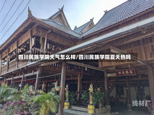 四川民族学院天气怎么样/四川民族学院夏天热吗