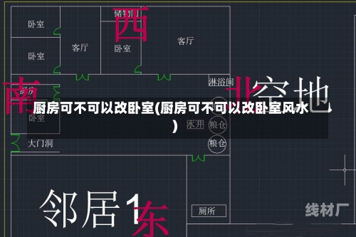 厨房可不可以改卧室(厨房可不可以改卧室风水)