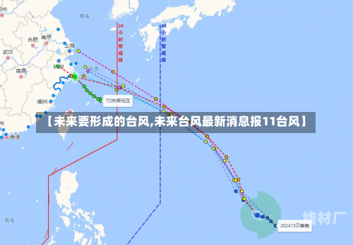 【未来要形成的台风,未来台风最新消息报11台风】