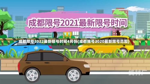 成都限号2022最新限号时间4月份(成都限号2020最新限号范围)