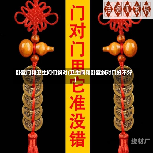 卧室门和卫生间们斜对(卫生间和卧室斜对门好不好)