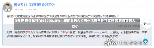3连板 麦迪科技(603990.SH)：与优必选合资苏州优麦已设立完成 项目目前投入较小