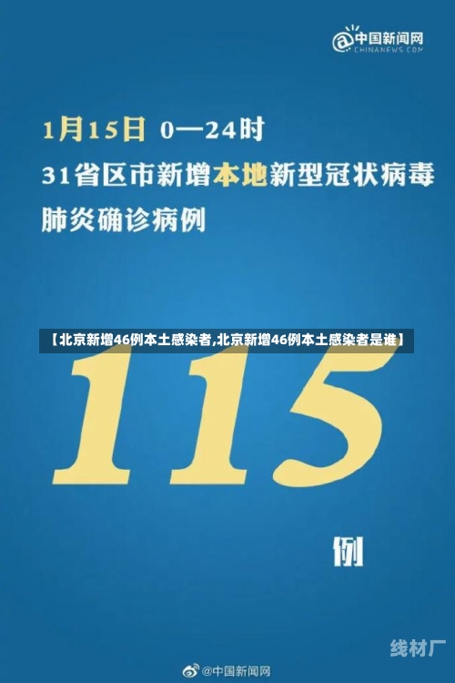 【北京新增46例本土感染者,北京新增46例本土感染者是谁】