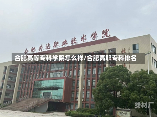 合肥高等专科学院怎么样/合肥高职专科排名