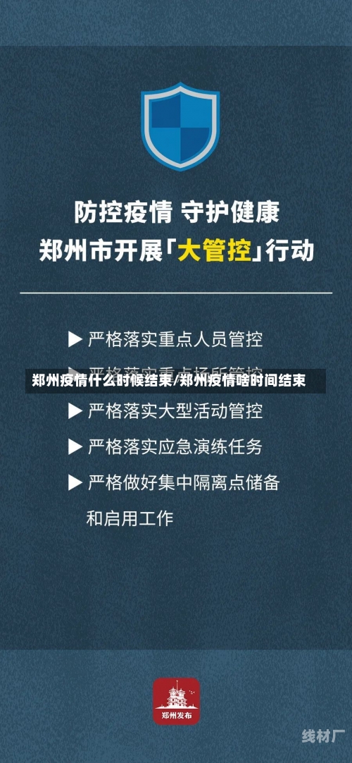 郑州疫情什么时候结束/郑州疫情啥时间结束