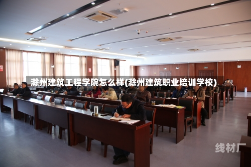 滁州建筑工程学院怎么样(滁州建筑职业培训学校)