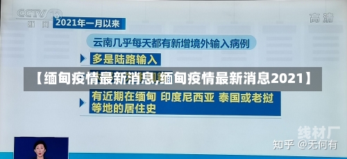 【缅甸疫情最新消息,缅甸疫情最新消息2021】