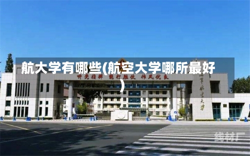 航大学有哪些(航空大学哪所最好)