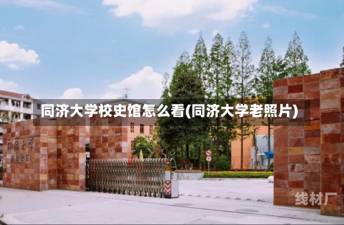 同济大学校史馆怎么看(同济大学老照片)