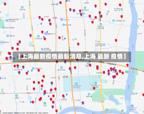 【上海最新疫情最新消息,上海 最新 疫情】